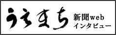 「岡田枝里行政書士事務所」相談者の皆さまに寄り添う相談業務を！～うえまち新聞支援者紹介コーナー